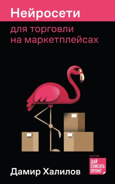 Нейросети для торговли на маркетплейсах - Халилов Дамир - современные аудиокниги попаданцы мр3 слушать на лучшем сайте booksaudio-online.com