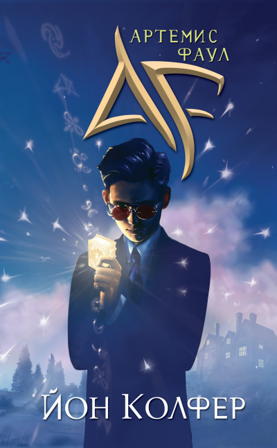 Артемис Фаул - Йон Колфер - современные аудиокниги попаданцы мр3 слушать на лучшем сайте booksaudio-online.com