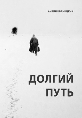 Долгий путь - Анвин Иваницкий - современные аудиокниги попаданцы мр3 слушать на лучшем сайте booksaudio-online.com