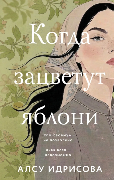 Когда зацветут яблони - Идрисова Алсу - современные аудиокниги попаданцы мр3 слушать на лучшем сайте booksaudio-online.com