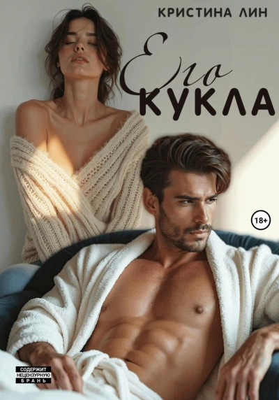 Его кукла - Лин Кристина - современные аудиокниги попаданцы мр3 слушать на лучшем сайте booksaudio-online.com