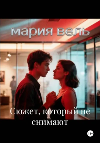 Сюжет, который не снимают - Вель Мария - современные аудиокниги попаданцы мр3 слушать на лучшем сайте booksaudio-online.com