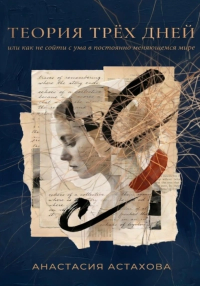 Теория трёх дней, или Как не сойти с ума в постоянно меняющемся мире - Астахова Анастасия - современные аудиокниги попаданцы мр3 слушать на лучшем сайте booksaudio-online.com