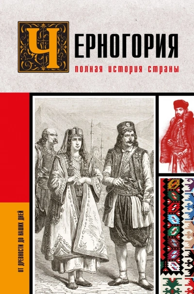 Черногория. Полная история страны - Жуйкова София - современные аудиокниги попаданцы мр3 слушать на лучшем сайте booksaudio-online.com