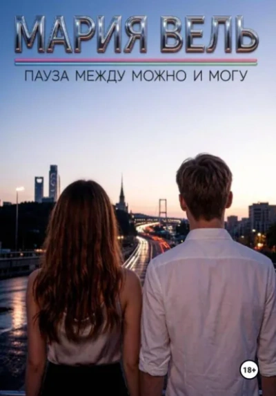Пауза между можно и могу - Вель Мария - современные аудиокниги попаданцы мр3 слушать на лучшем сайте booksaudio-online.com
