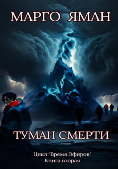 Туман смерти - Яман Марго - современные аудиокниги попаданцы мр3 слушать на лучшем сайте booksaudio-online.com