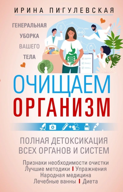 Очищаем организм. Генеральная уборка вашего тела. Полная детоксикация всех органов и систем - Пигулевская Ирина - современные аудиокниги попаданцы мр3 слушать на лучшем сайте booksaudio-online.com