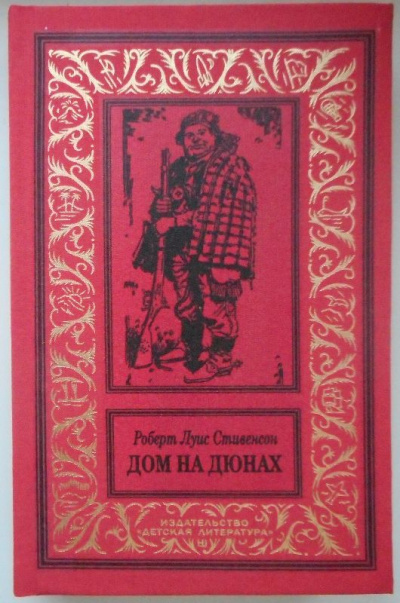 Дом на дюнах - Роберт Льюис Стивенсон - современные аудиокниги попаданцы мр3 слушать на лучшем сайте booksaudio-online.com