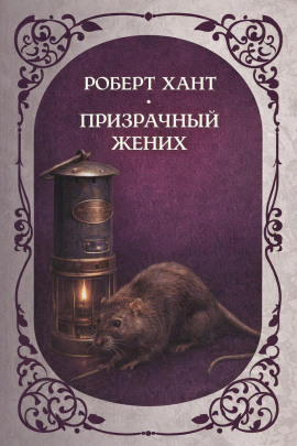 Призрачный жених - Роберт Хант - современные аудиокниги попаданцы мр3 слушать на лучшем сайте booksaudio-online.com