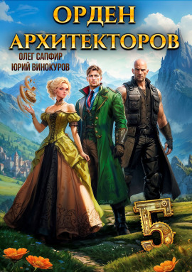 Орден Архитекторов. Книга 5 - Юрий Винокуров - современные аудиокниги попаданцы мр3 слушать на лучшем сайте booksaudio-online.com