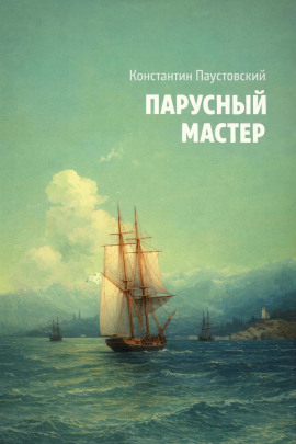Парусный мастер - Константин Паустовский - современные аудиокниги попаданцы мр3 слушать на лучшем сайте booksaudio-online.com
