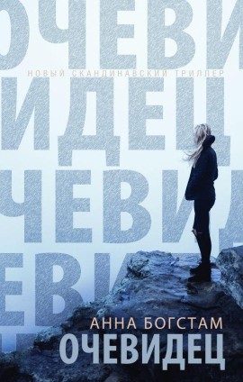 Очевидец - Анна Богстам - современные аудиокниги попаданцы мр3 слушать на лучшем сайте booksaudio-online.com