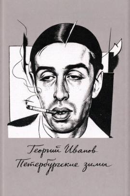 Петербургские зимы - Георгий Иванов - современные аудиокниги попаданцы мр3 слушать на лучшем сайте booksaudio-online.com