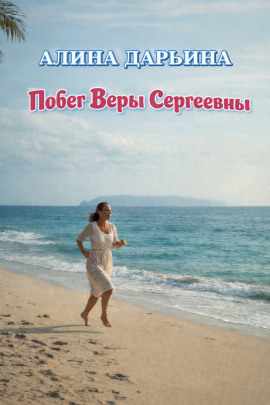 Побег Веры Сергеевны - Алина Дарьина - современные аудиокниги попаданцы мр3 слушать на лучшем сайте booksaudio-online.com