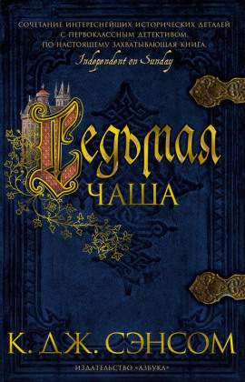 Седьмая чаша - Сэнсом Кристофер Джон - современные аудиокниги попаданцы мр3 слушать на лучшем сайте booksaudio-online.com