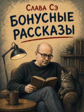 Бонусные рассказы - Слава Сэ - современные аудиокниги попаданцы мр3 слушать на лучшем сайте booksaudio-online.com