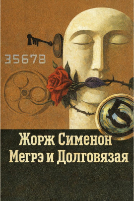Мегрэ и Долговязая - Жорж Сименон - современные аудиокниги попаданцы мр3 слушать на лучшем сайте booksaudio-online.com