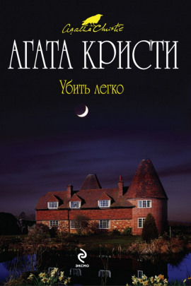 Убить легко - Агата Кристи - современные аудиокниги попаданцы мр3 слушать на лучшем сайте booksaudio-online.com