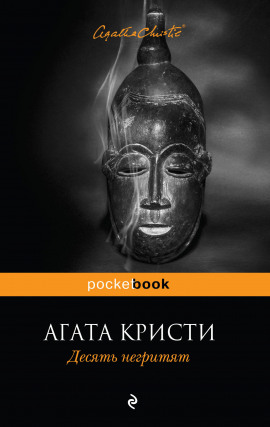 Десять негритят - Агата Кристи - современные аудиокниги попаданцы мр3 слушать на лучшем сайте booksaudio-online.com