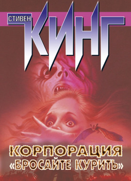 Корпорация «Бросайте курить» - Стивен Кинг - современные аудиокниги попаданцы мр3 слушать на лучшем сайте booksaudio-online.com