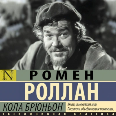 Кола Брюньон - Роллан Ромен - современные аудиокниги попаданцы мр3 слушать на лучшем сайте booksaudio-online.com