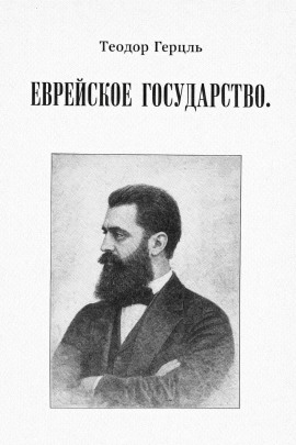 Еврейское государство - Теодор Герцль - современные аудиокниги попаданцы мр3 слушать на лучшем сайте booksaudio-online.com