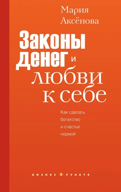 Законы денег и любви к себе - Аксёнова Мария - современные аудиокниги попаданцы мр3 слушать на лучшем сайте booksaudio-online.com