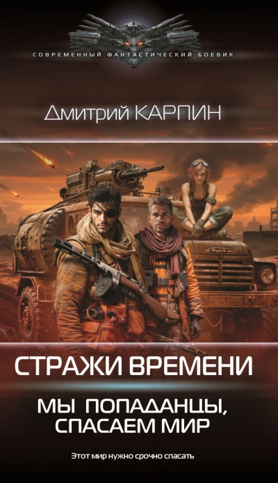 Мы – попаданцы, спасаем мир. Книга 2 - Карпин Дмитрий - современные аудиокниги попаданцы мр3 слушать на лучшем сайте booksaudio-online.com