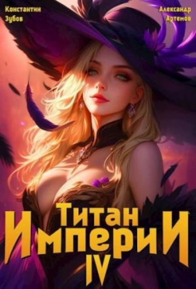 Титан Империи 4 - Зубов Константин - современные аудиокниги попаданцы мр3 слушать на лучшем сайте booksaudio-online.com
