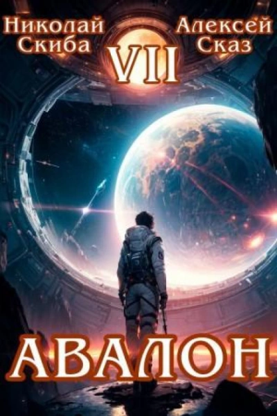 Авалон. За гранью. Книга 7 - Скиба Николай - современные аудиокниги попаданцы мр3 слушать на лучшем сайте booksaudio-online.com