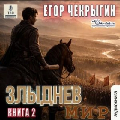 Злыднев мир. Том 1. Книга 2 - Чекрыгин Егор - современные аудиокниги попаданцы мр3 слушать на лучшем сайте booksaudio-online.com