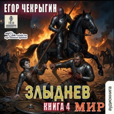 Злыднев мир. Том 1. Книга 4 - Чекрыгин Егор - современные аудиокниги попаданцы мр3 слушать на лучшем сайте booksaudio-online.com