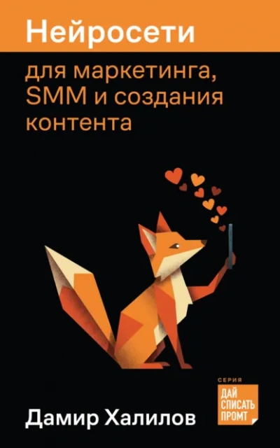 Нейросети для маркетинга, SMM и создания контента - Халилов Дамир - современные аудиокниги попаданцы мр3 слушать на лучшем сайте booksaudio-online.com