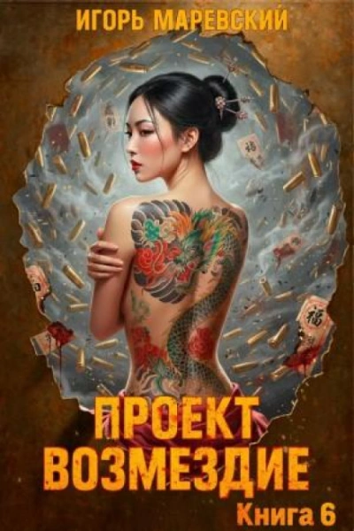 Проект: "Возмездие" Книга 6 - Маревский Игорь - современные аудиокниги попаданцы мр3 слушать на лучшем сайте booksaudio-online.com