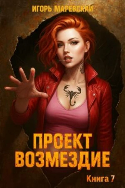 Проект: "Возмездие" Книга 7 - Маревский Игорь - современные аудиокниги попаданцы мр3 слушать на лучшем сайте booksaudio-online.com