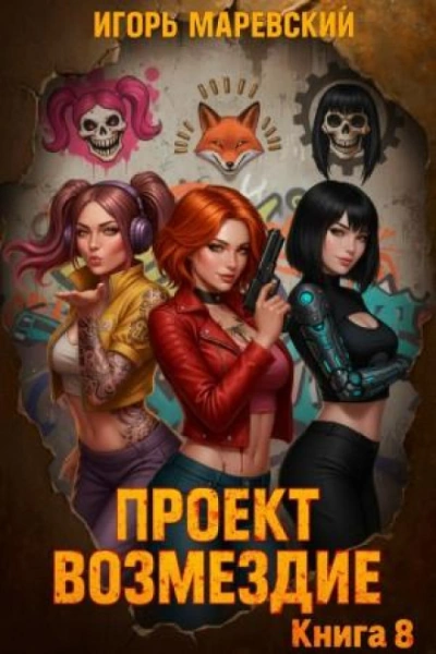 Проект: "Возмездие" Книга 8 - Маревский Игорь - современные аудиокниги попаданцы мр3 слушать на лучшем сайте booksaudio-online.com