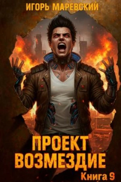 Проект: "Возмездие" Книга 9 - Маревский Игорь - современные аудиокниги попаданцы мр3 слушать на лучшем сайте booksaudio-online.com