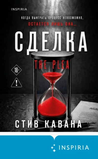 Сделка - Кавана Стив - современные аудиокниги попаданцы мр3 слушать на лучшем сайте booksaudio-online.com