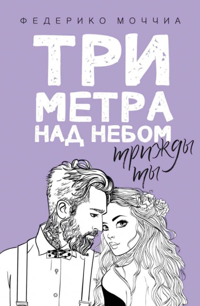 Трижды ты - Моччиа Федерико - современные аудиокниги попаданцы мр3 слушать на лучшем сайте booksaudio-online.com