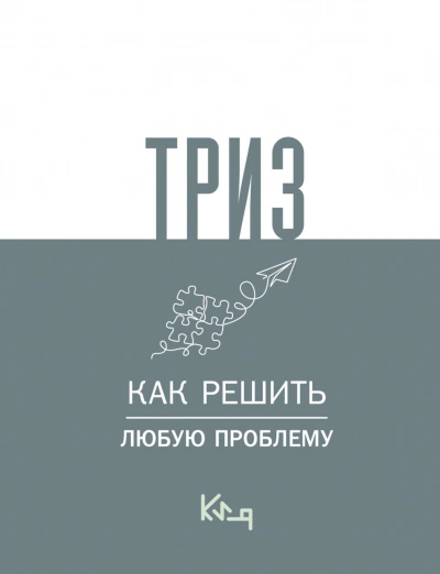 ТРИЗ. Как решить любую проблему - авторов Коллектив - современные аудиокниги попаданцы мр3 слушать на лучшем сайте booksaudio-online.com