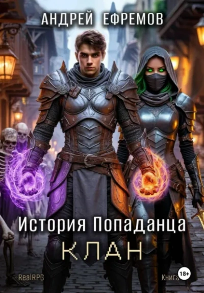 Клан - Ефремов Андрей - современные аудиокниги попаданцы мр3 слушать на лучшем сайте booksaudio-online.com