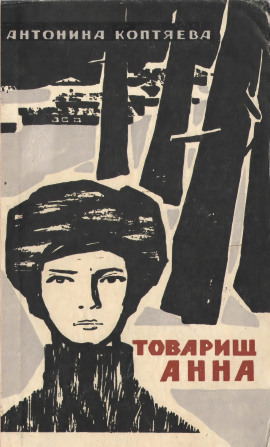 Товарищ Анна - Антонина Коптяева - современные аудиокниги попаданцы мр3 слушать на лучшем сайте booksaudio-online.com