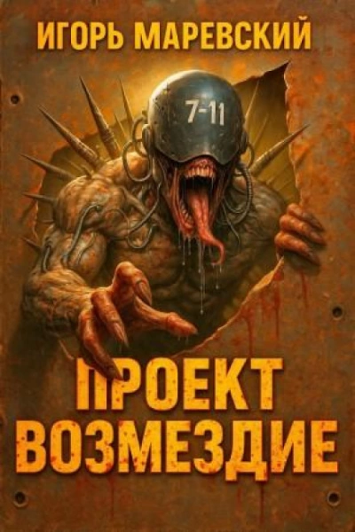 Проект: "Возмездие" Книга 1 - Маревский Игорь - современные аудиокниги попаданцы мр3 слушать на лучшем сайте booksaudio-online.com