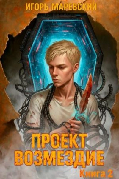 Проект: "Возмездие" Книга 2 - Маревский Игорь - современные аудиокниги попаданцы мр3 слушать на лучшем сайте booksaudio-online.com