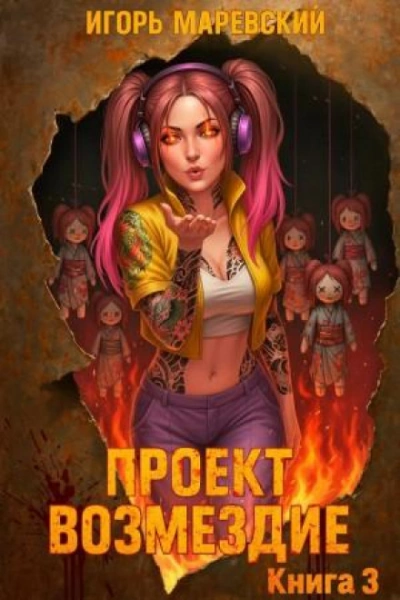 Проект: "Возмездие" Книга 3 - Маревский Игорь - современные аудиокниги попаданцы мр3 слушать на лучшем сайте booksaudio-online.com
