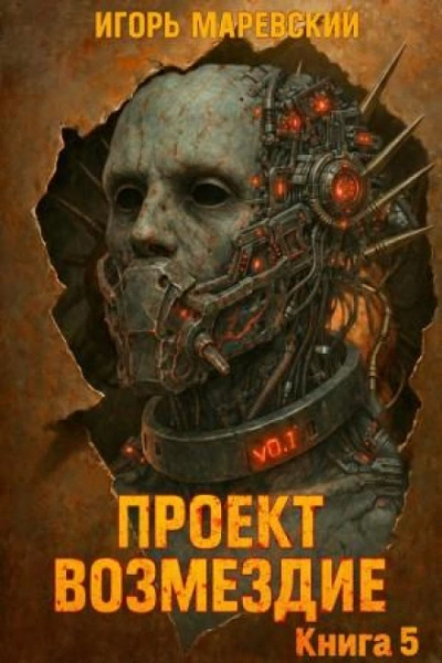 Проект: "Возмездие" Книга 5 - Маревский Игорь - современные аудиокниги попаданцы мр3 слушать на лучшем сайте booksaudio-online.com