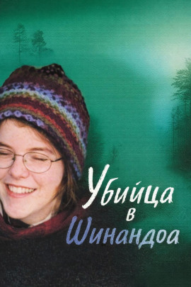 Убийца в Шинандоа - Автор неизвестен - современные аудиокниги попаданцы мр3 слушать на лучшем сайте booksaudio-online.com
