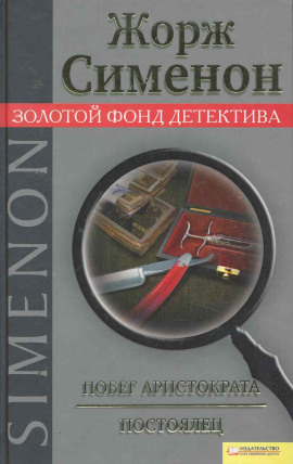 Побег аристократа. Постоялец - Жорж Сименон - современные аудиокниги попаданцы мр3 слушать на лучшем сайте booksaudio-online.com