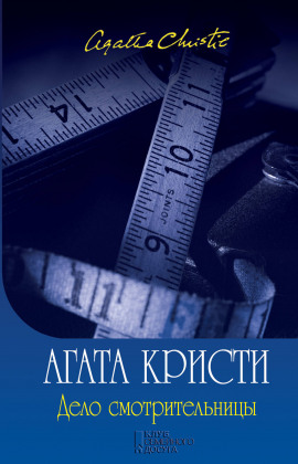 Дело смотрительницы (сборник рассказов) - Агата Кристи - современные аудиокниги попаданцы мр3 слушать на лучшем сайте booksaudio-online.com
