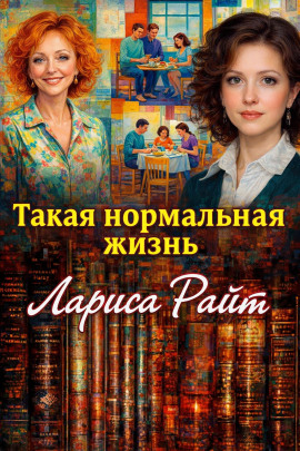 Такая нормальная жизнь - Лариса Райт - современные аудиокниги попаданцы мр3 слушать на лучшем сайте booksaudio-online.com